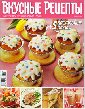 "Вкусные рецепты" № 05.2008
